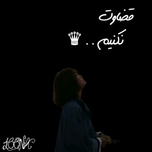 قضاوت نکنیم.. ♛