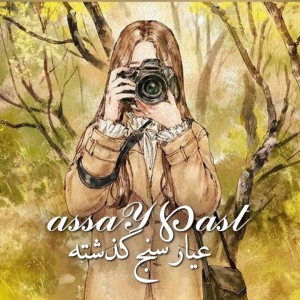 عکس نکته تکمیلی درباره عیارسنج گذشته