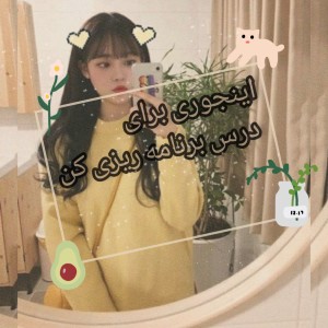 اینجوری برای درس برنامه ریزی کن