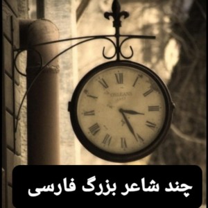 چند شاعر بزرگ فارسی