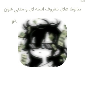 دیالوگ های معروف انیمه ای و ...