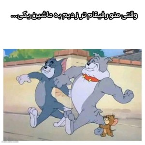 عکس میم تامو جری باشه ؟