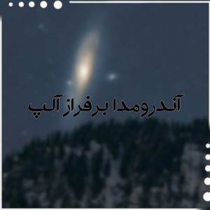 عکس آندرومدا