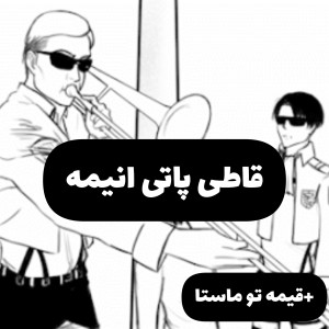 قاطی پاتی انیمه🤌