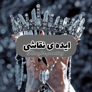 ایده نقاشی پارت ۲
