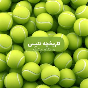 عکس تاریخچه‌تنیس؛