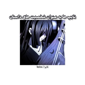 تایپ ها به عنوان شخصیت های داستان