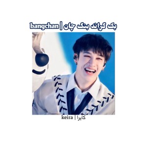 عکس بک گراند بنگچان | bangchan