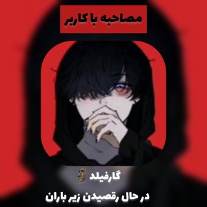 تست مصاحبه با