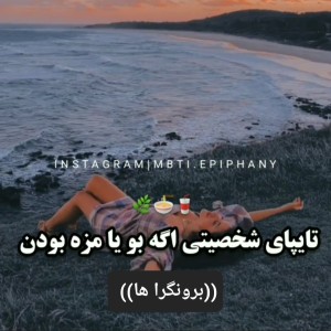 تایپ ها به عنوان بو یا مزه ((برونگرا ها))