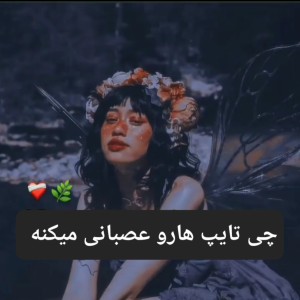 چی تایپ هارو عصبانی میکنه؟؟