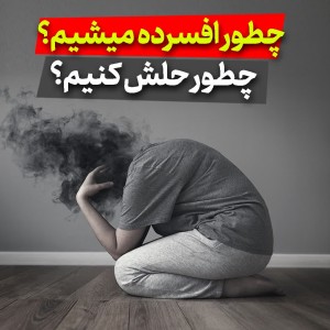 عکس چطور افسرده میشیم؟چطور حلش کنیم؟