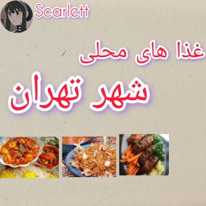غذا های محلی تهران؛