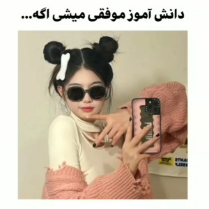 عکس دانش آموز موفق..?