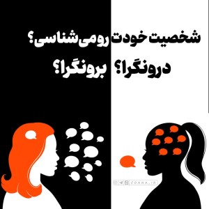 درونگرا؟برونگرا؟