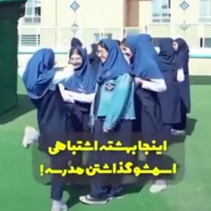 عکس اردو های اروپایی تو مدارس ایران؟