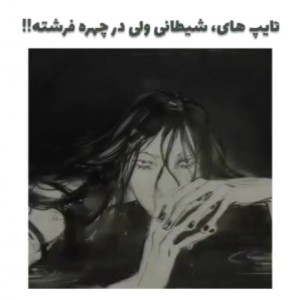 تایپ های شیطانی‌.‌..☆