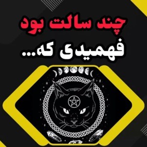 عکس چند سالت بود فهمیدی که