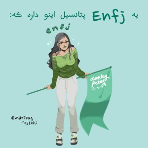 عکس یه ENFJ پتانسیل اینو داره که...🧶