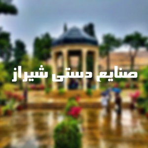 عکس صنایع دستی شیراز