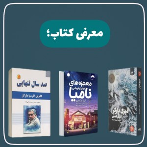 عکس معرفی چندین کتاب؛