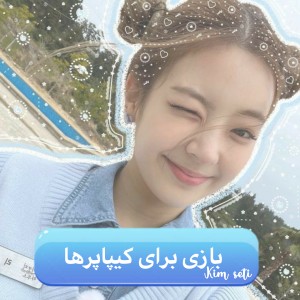 عکس [بازی برای کیپاپرها]