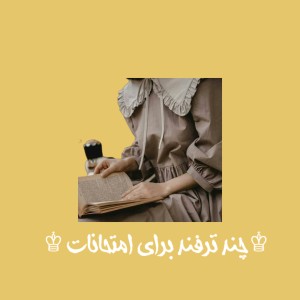 ♔ چند ترفند برای امتحانات ♔