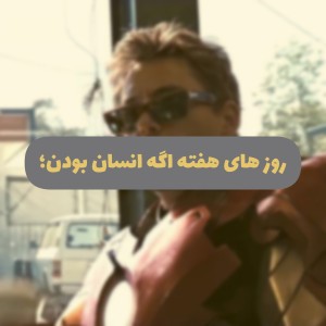 روز های هفته اگه انسان بودن؛