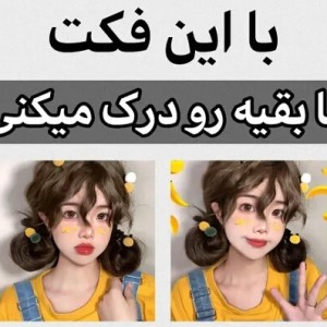 عکس با این فکت ها بقیه رو درک کن