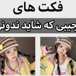 عکس فکت های عجیبی که شاید ندونی