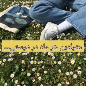 متولدین هر ماه در دوستی