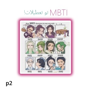 عکس mbti در تعطیلات!p2