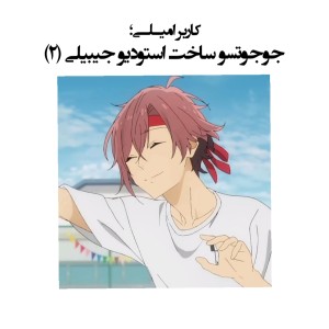 جوجوتسو ساخت جیبیلی(۲)