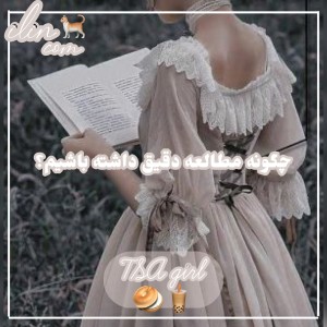 چگونه مطالعه دقیق داشته باشیم؟