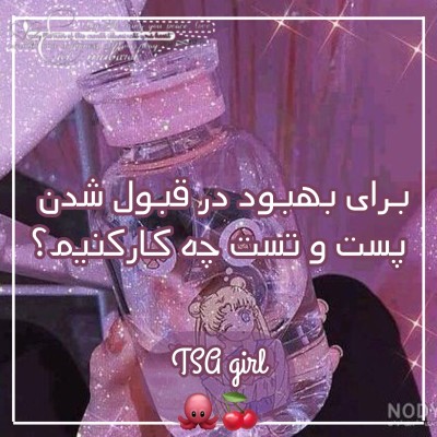 برای بهبود در قبول شدن پست/تست چیکار کنیم؟