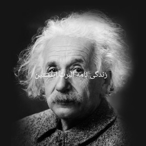 عکس زندگی نامه آلبرت اینشتین