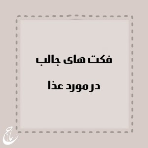 فکت های جالب دربارهی غذا...