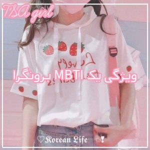 ویژگی یک MBTI برونگرا