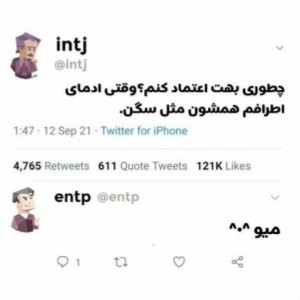 عکس توییت intj و entp🤡