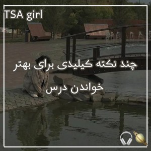 چند نکته کیلیدی برای بهتر خواندن درس