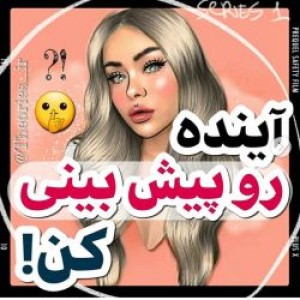 عکس آینده رو پیش بینی کن