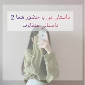 عکس داستان جدیدم با شما 2