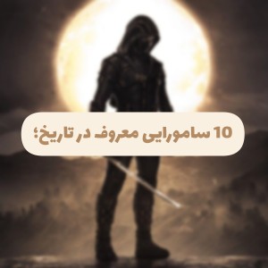 ۱۰ سامورایی معروف در تاریخ؛