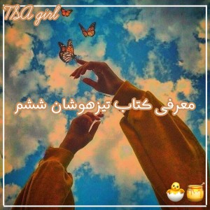 معرفی کتاب تیزهوشان ششم