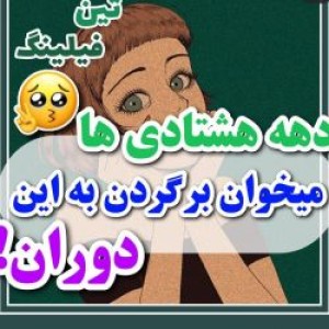 عکس فقط یه دهه هشتادی..p2