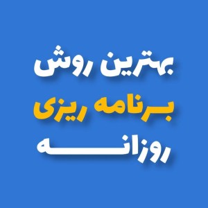 عکس برنامه ریزی به روش ایلان ماسک