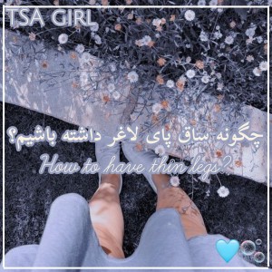 چگونه ساق پای لاغر داشته باشیم؟