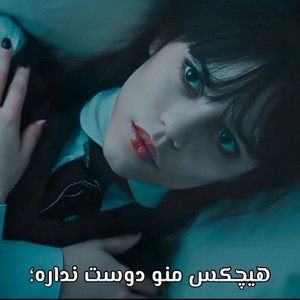 + هیچکس منو دوست نداره...