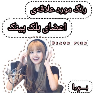 عکس رنگ‌مورد‌علاقه‌ی‌‌اعضای‌بلک‌پینک؛