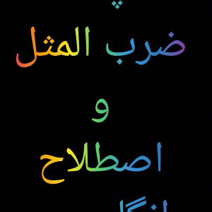 چند اصطلاح و ضرب المثل انگلیسی